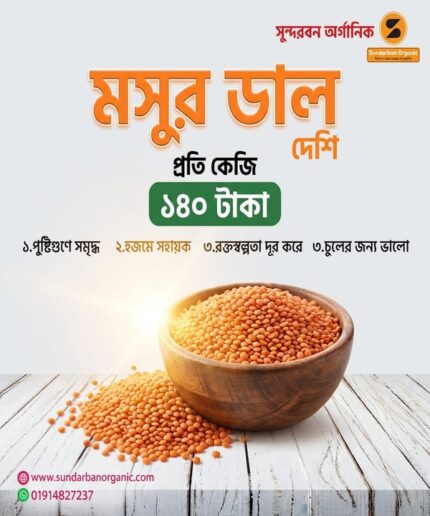 দেশি মসুর ডাল ১ কেজি