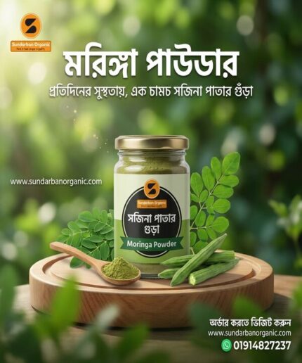 Moringa powder/ সজনে পাতা গুড়া (৫০০ গ্রাম)